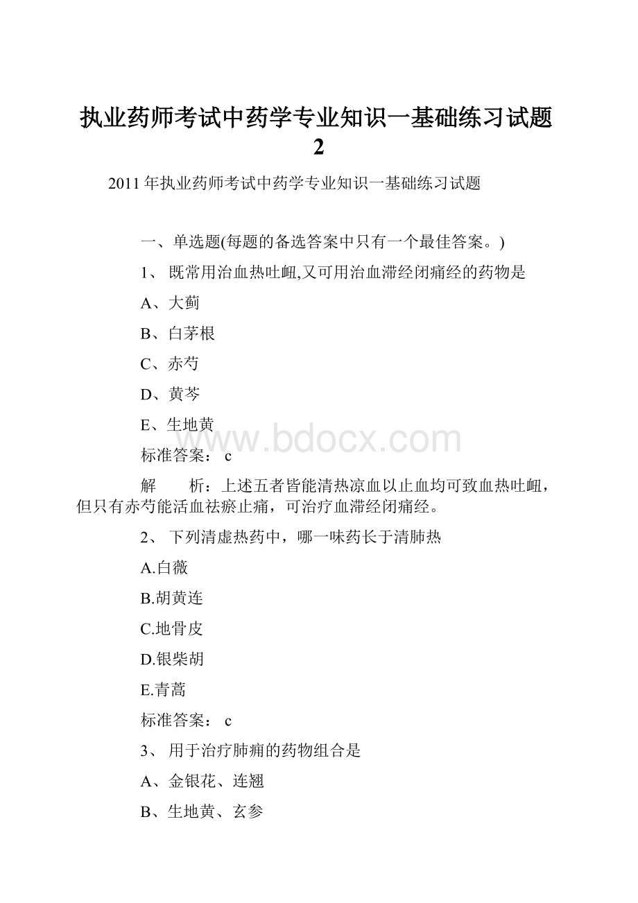 执业药师考试中药学专业知识一基础练习试题2.docx_第1页