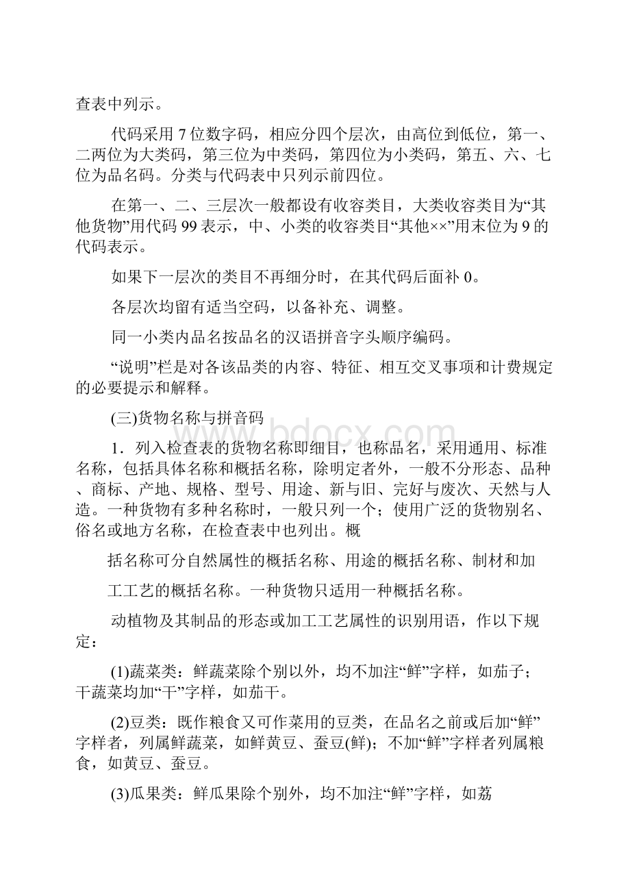 铁路货物运输品名分类与代码表 汇总.docx_第2页