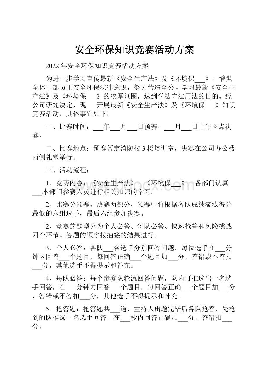 安全环保知识竞赛活动方案.docx