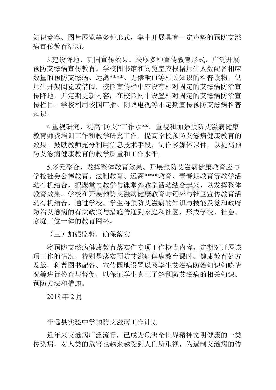 防艾工作计划总结教案 Office Word 文档.docx_第2页