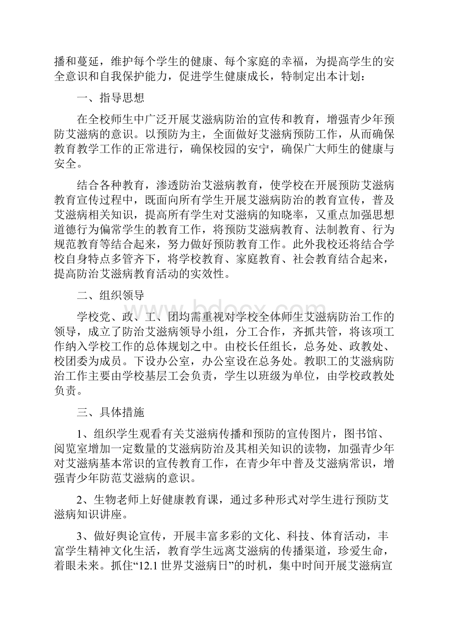 防艾工作计划总结教案 Office Word 文档.docx_第3页