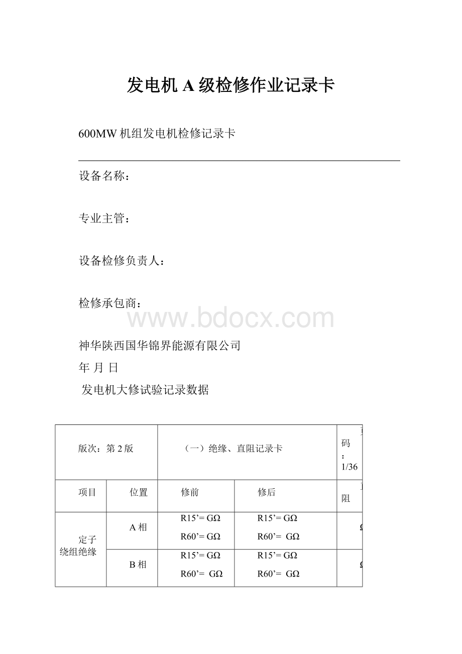 发电机A级检修作业记录卡.docx_第1页