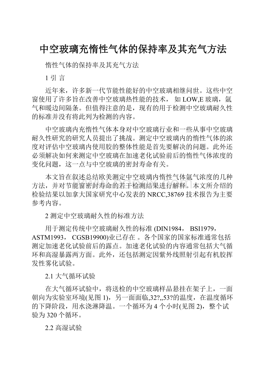 中空玻璃充惰性气体的保持率及其充气方法.docx