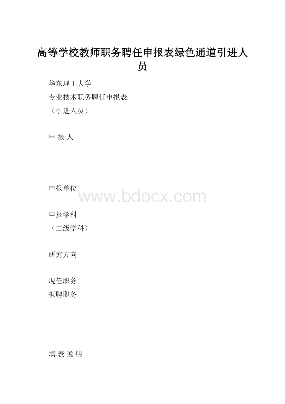 高等学校教师职务聘任申报表绿色通道引进人员.docx_第1页