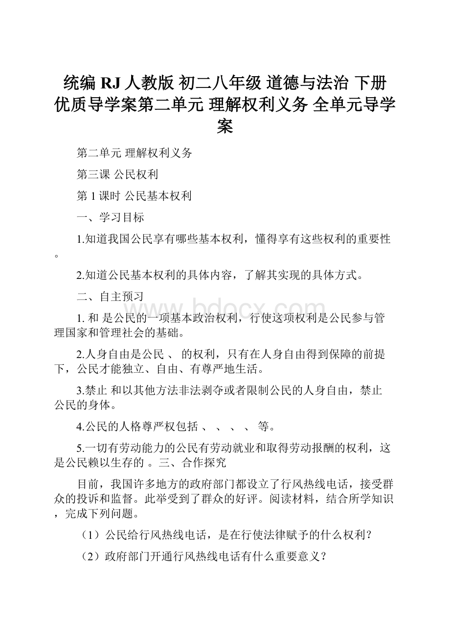 统编RJ人教版 初二八年级 道德与法治 下册 优质导学案第二单元 理解权利义务 全单元导学案.docx