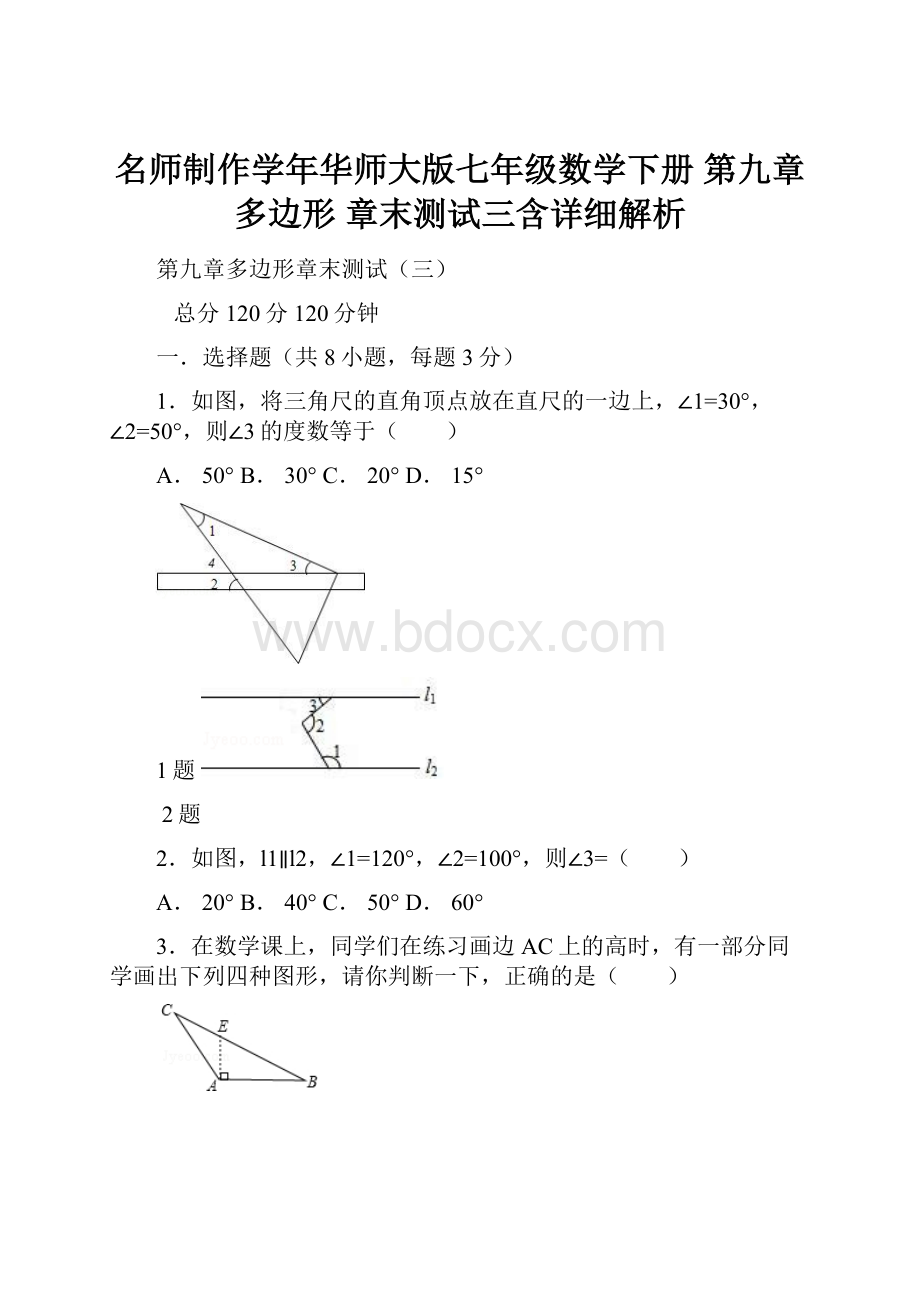 名师制作学年华师大版七年级数学下册 第九章 多边形 章末测试三含详细解析.docx