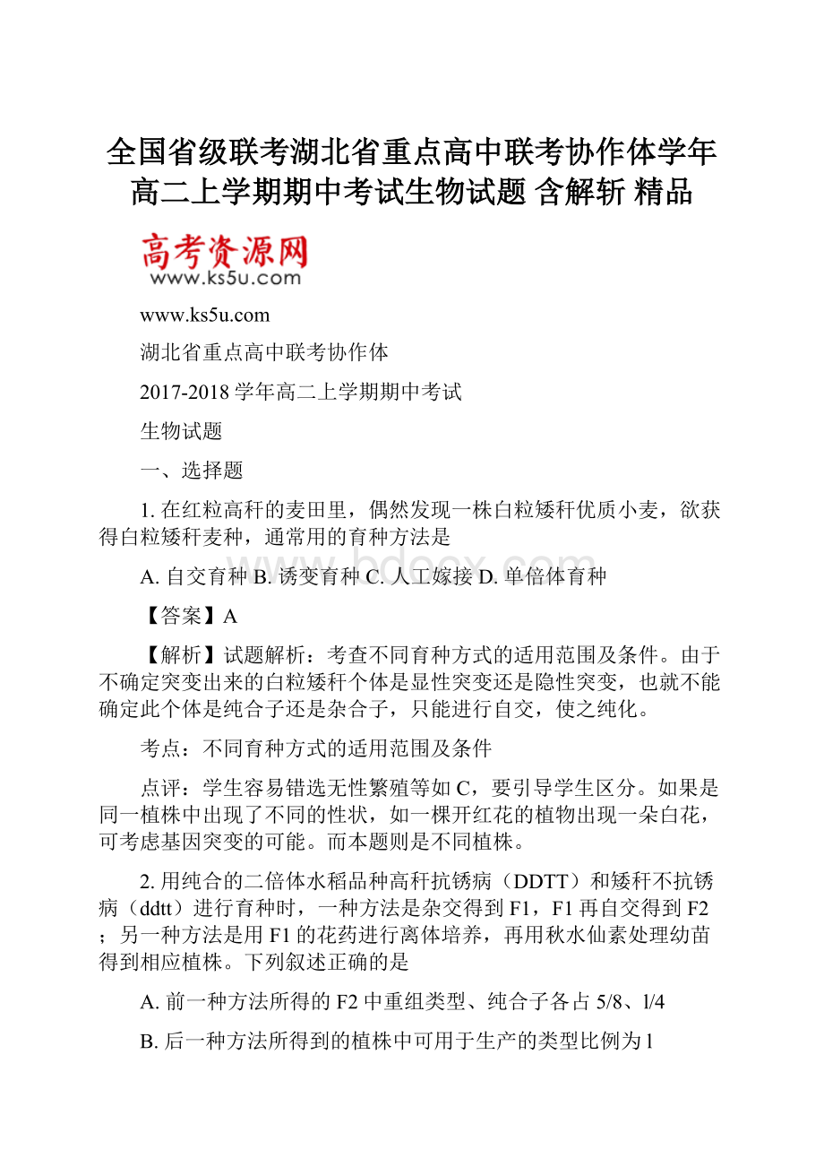 全国省级联考湖北省重点高中联考协作体学年高二上学期期中考试生物试题 含解斩 精品.docx_第1页