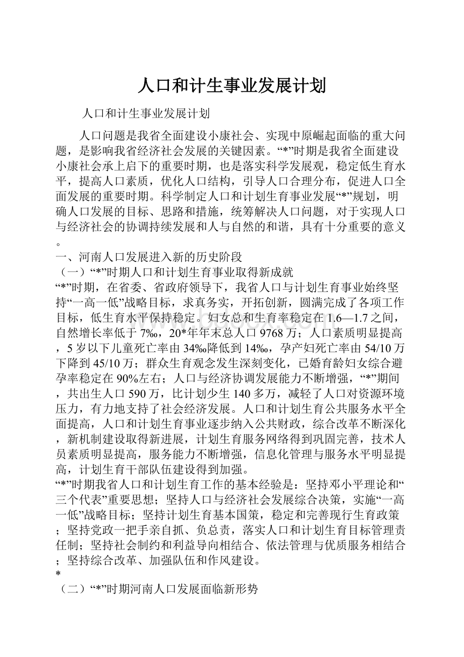 人口和计生事业发展计划.docx