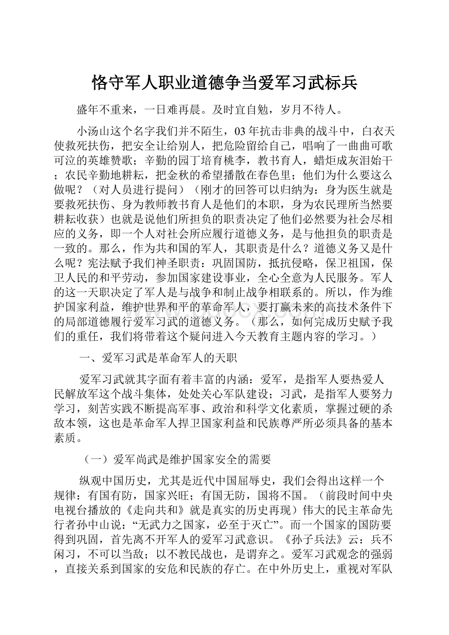 恪守军人职业道德争当爱军习武标兵.docx