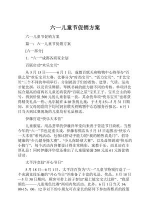 六一儿童节促销方案.docx