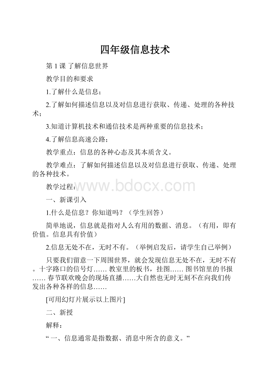 四年级信息技术.docx