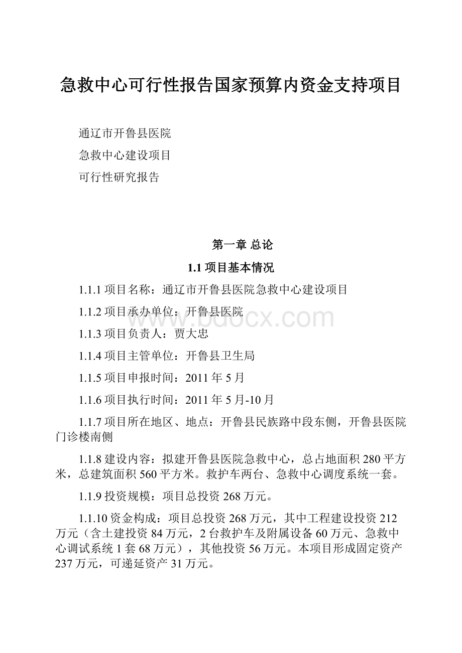 急救中心可行性报告国家预算内资金支持项目.docx