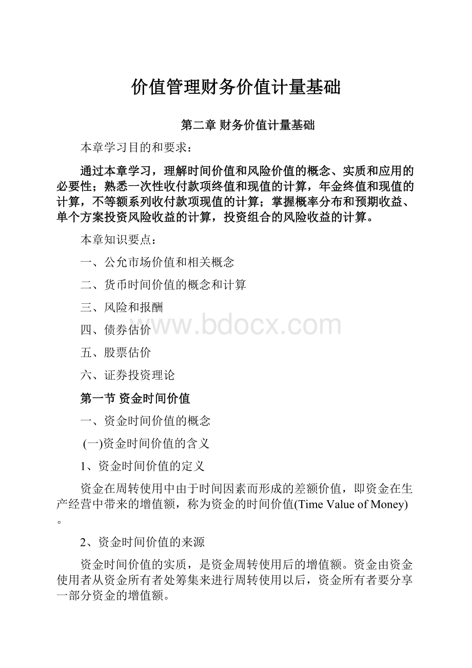 价值管理财务价值计量基础.docx_第1页