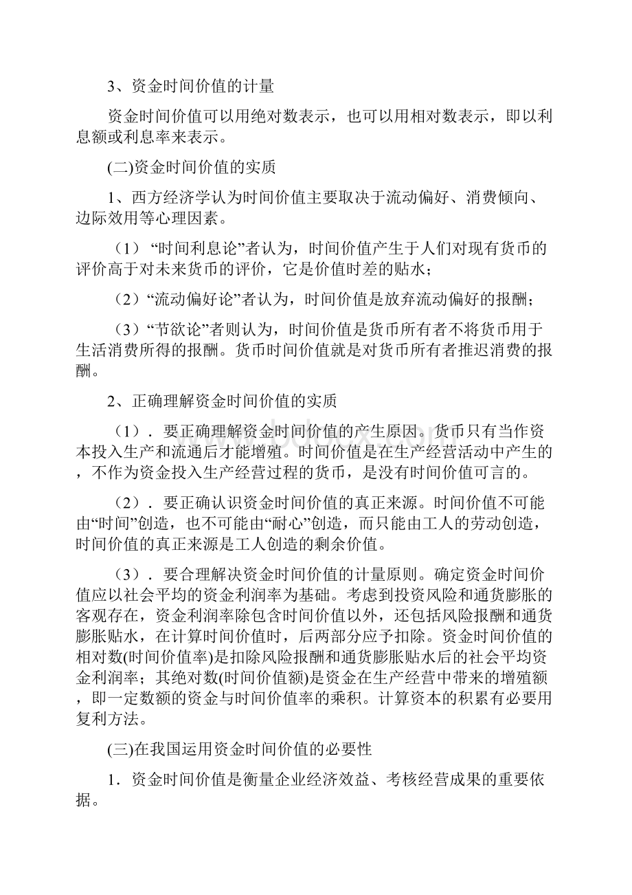 价值管理财务价值计量基础.docx_第2页