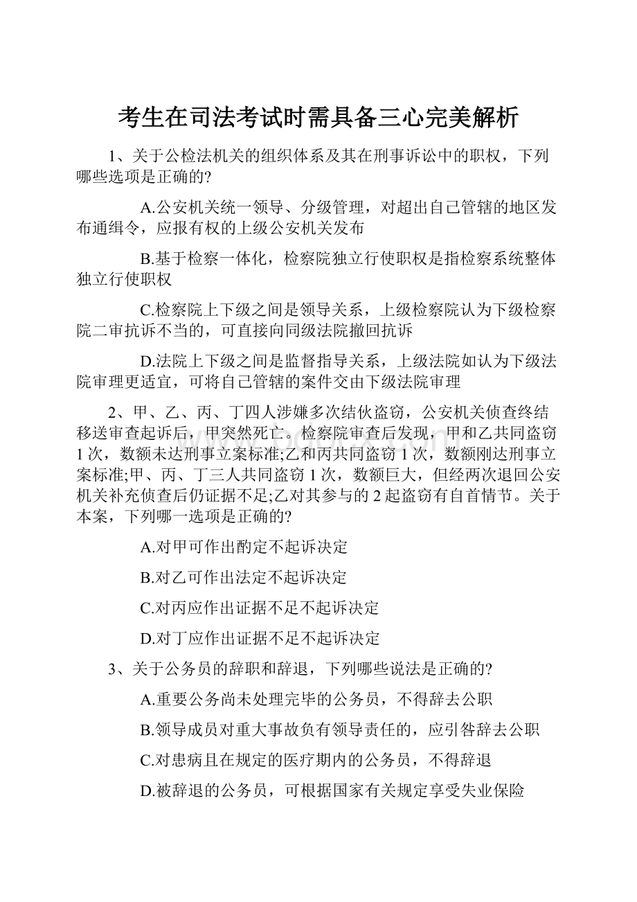 考生在司法考试时需具备三心完美解析.docx