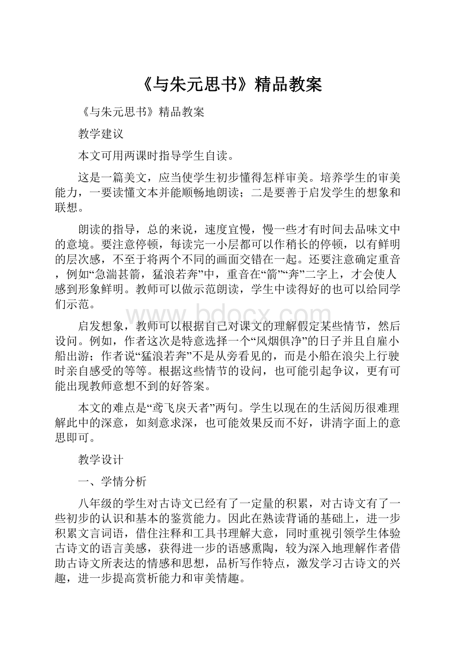 《与朱元思书》精品教案.docx