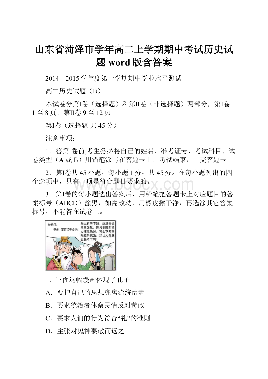 山东省菏泽市学年高二上学期期中考试历史试题word版含答案.docx