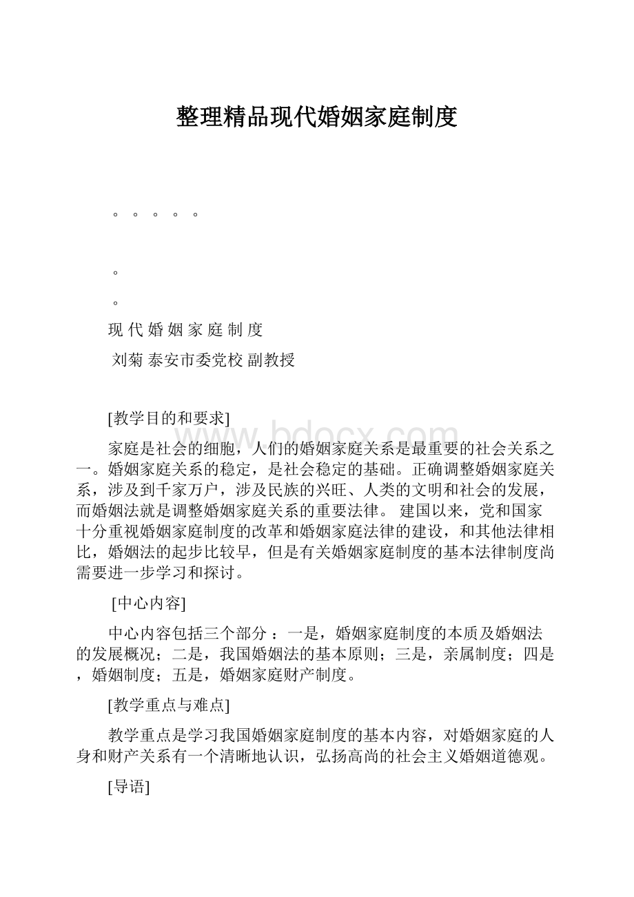 整理精品现代婚姻家庭制度.docx