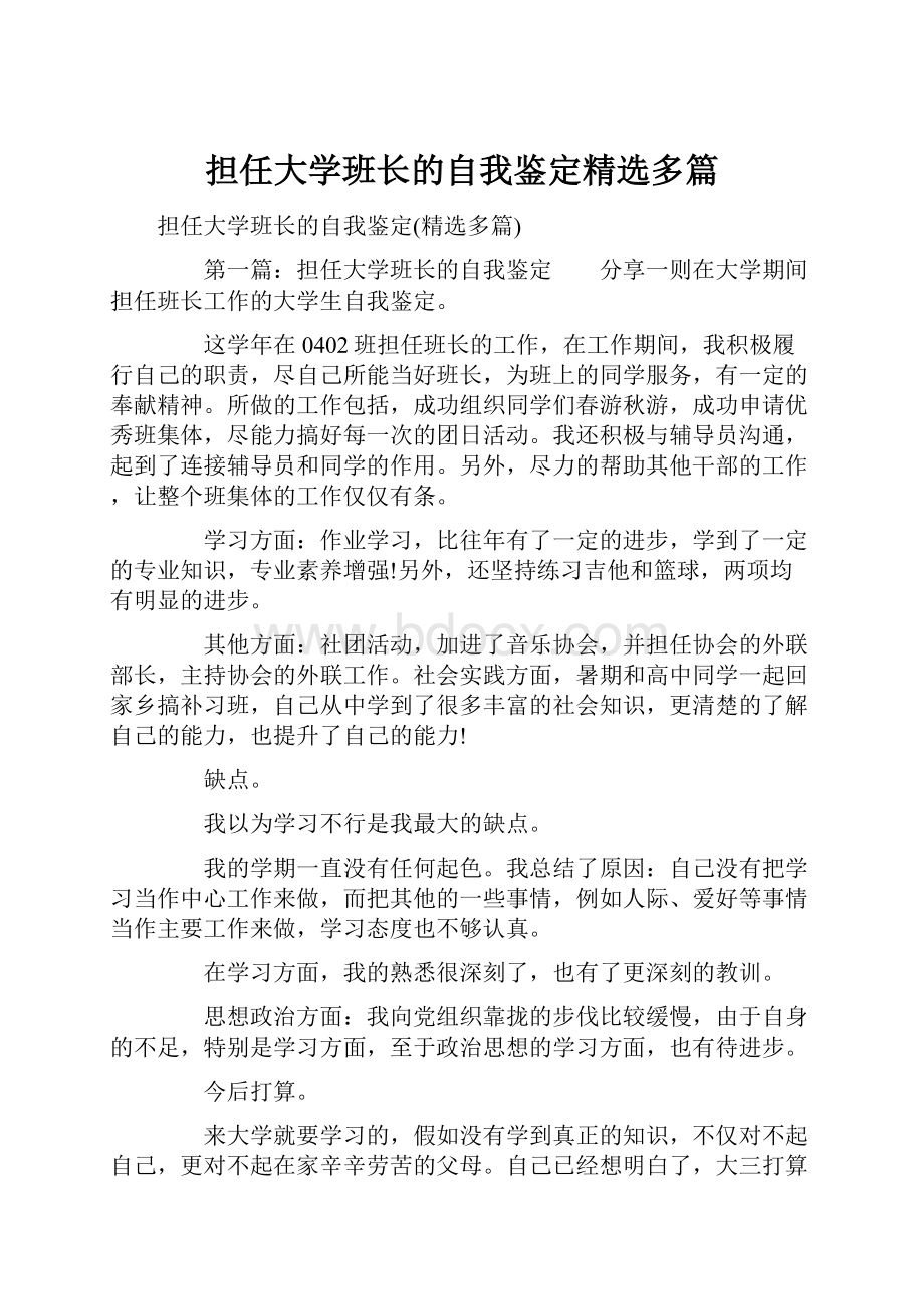 担任大学班长的自我鉴定精选多篇.docx_第1页