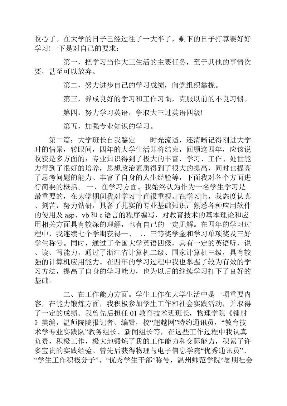 担任大学班长的自我鉴定精选多篇.docx_第2页