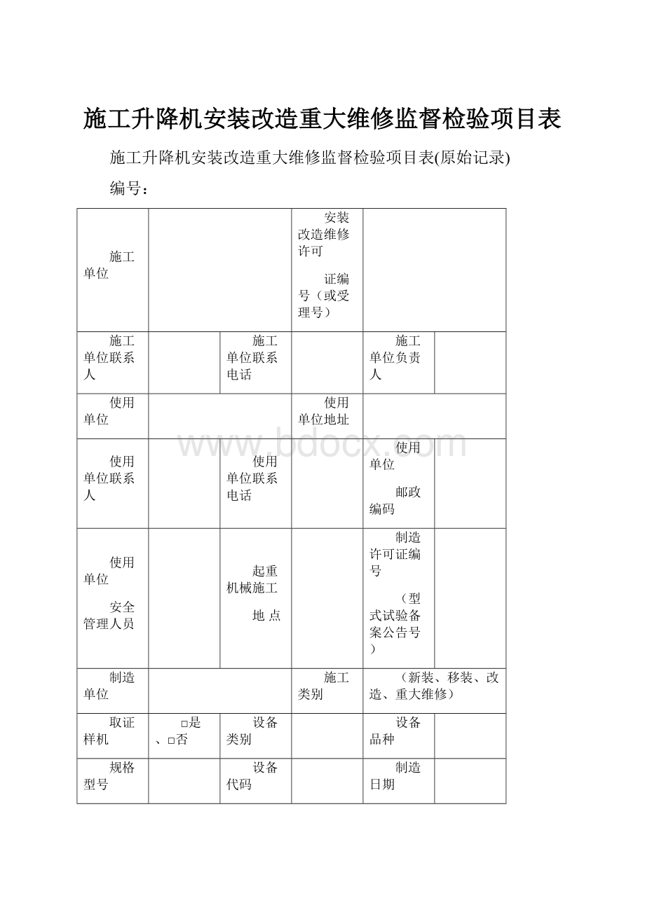 施工升降机安装改造重大维修监督检验项目表.docx_第1页