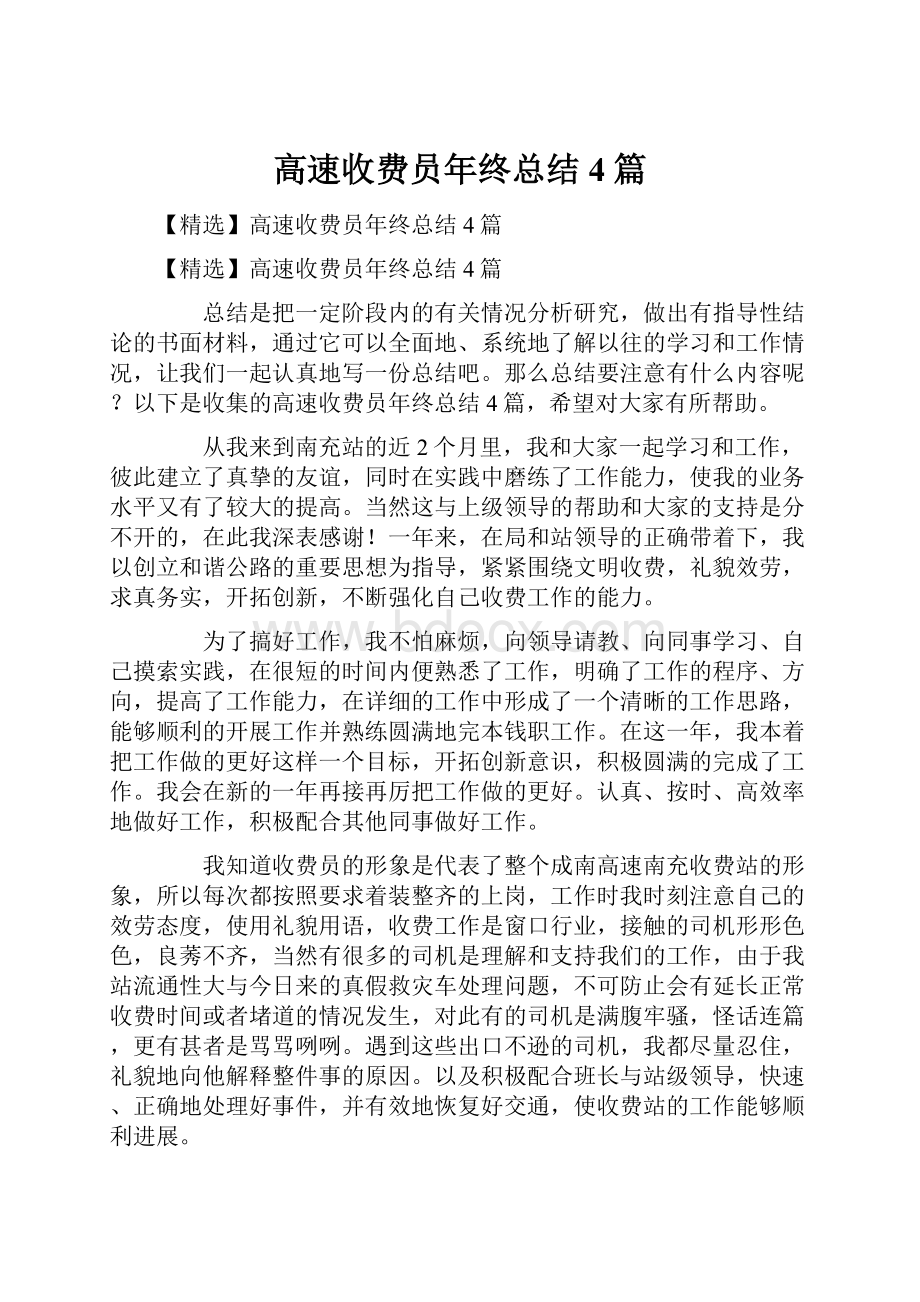 高速收费员年终总结4篇.docx_第1页