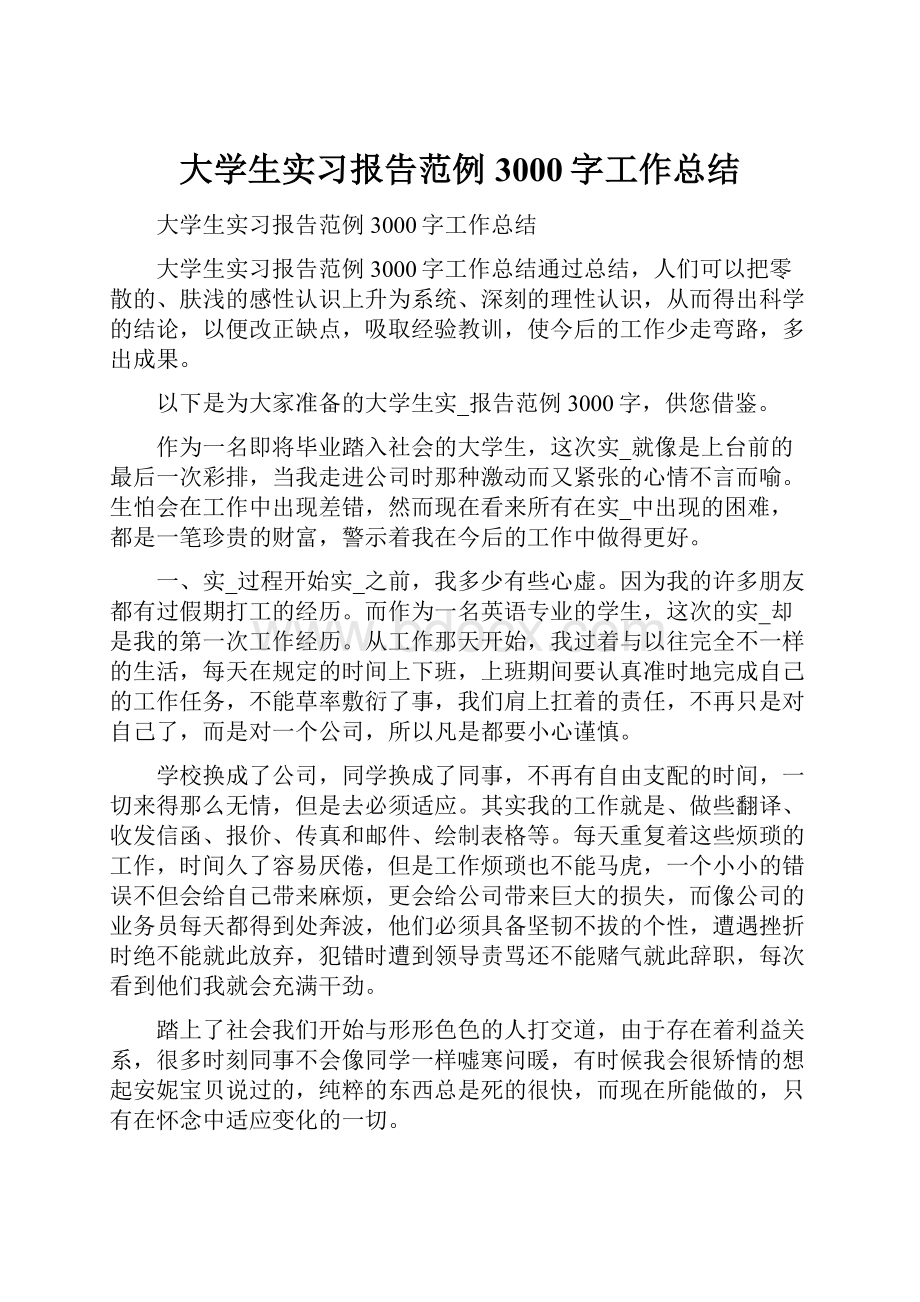 大学生实习报告范例3000字工作总结.docx_第1页