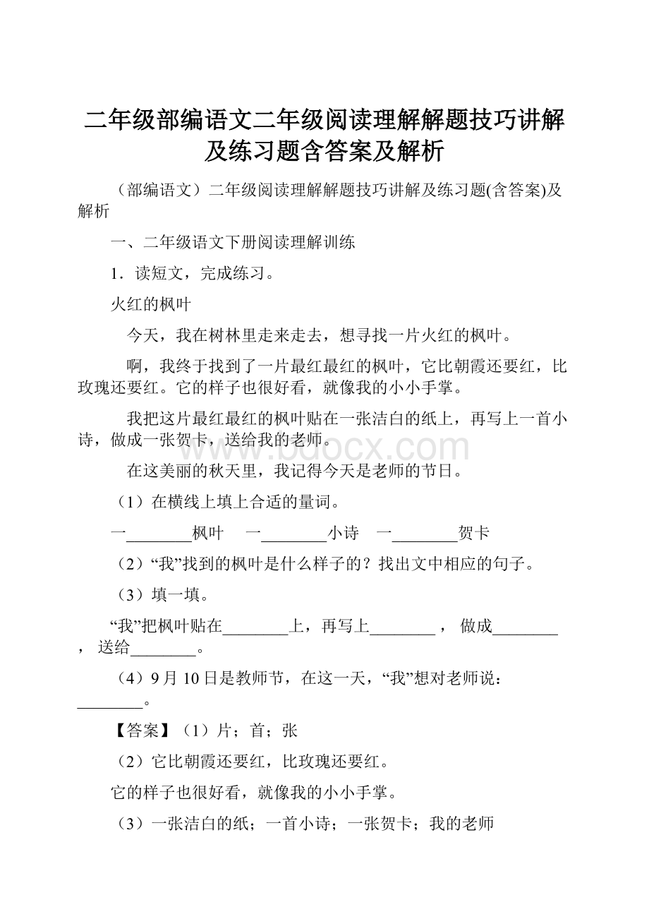 二年级部编语文二年级阅读理解解题技巧讲解及练习题含答案及解析.docx