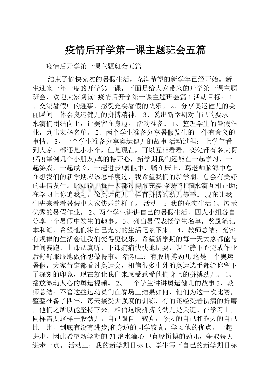 疫情后开学第一课主题班会五篇.docx