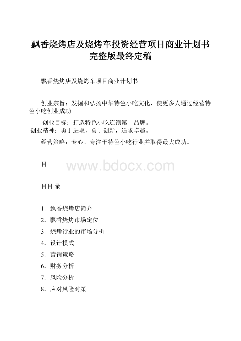 飘香烧烤店及烧烤车投资经营项目商业计划书完整版最终定稿.docx