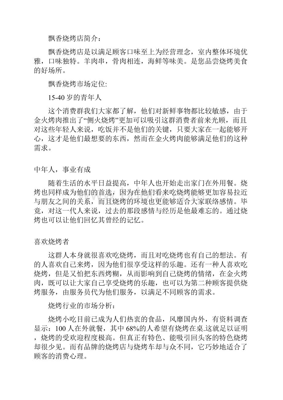 飘香烧烤店及烧烤车投资经营项目商业计划书完整版最终定稿.docx_第2页