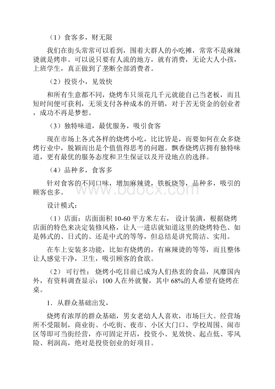 飘香烧烤店及烧烤车投资经营项目商业计划书完整版最终定稿.docx_第3页