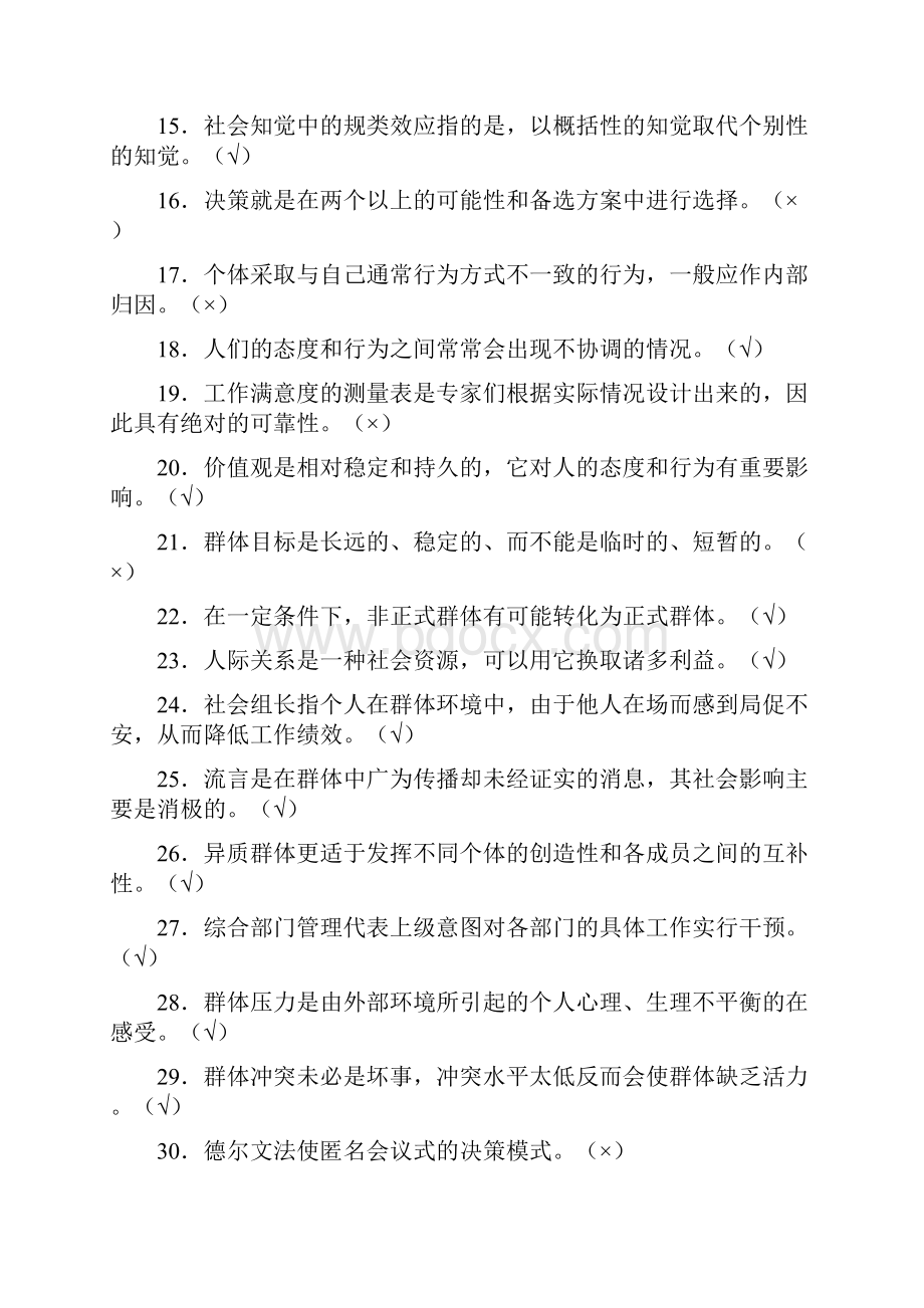 学习笔记之组织行为学判断选择题.docx_第2页