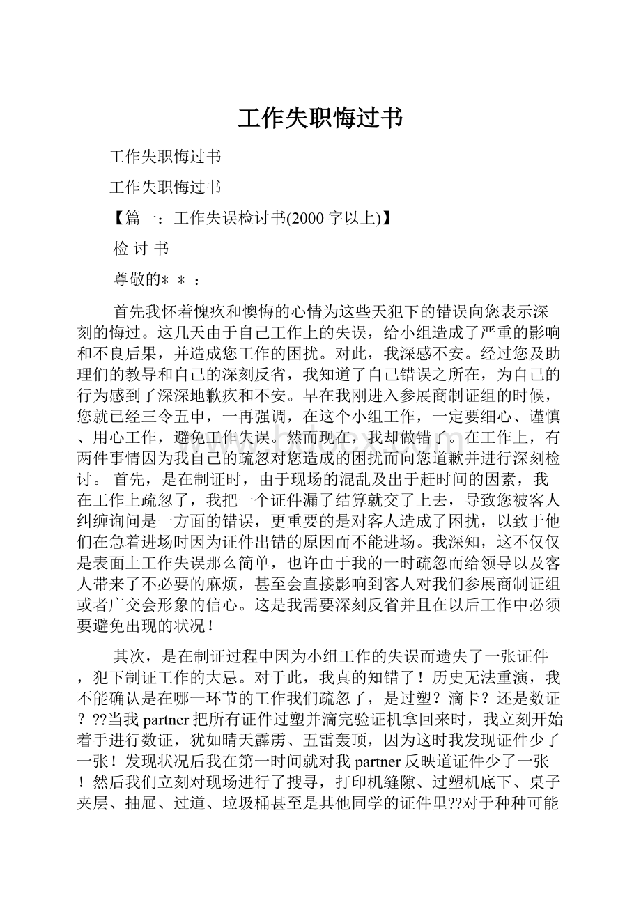 工作失职悔过书.docx