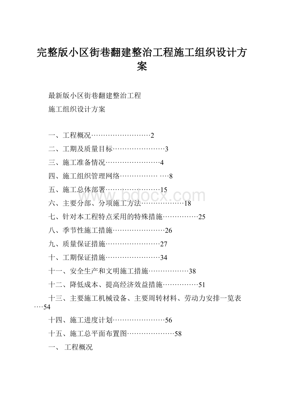 完整版小区街巷翻建整治工程施工组织设计方案.docx_第1页