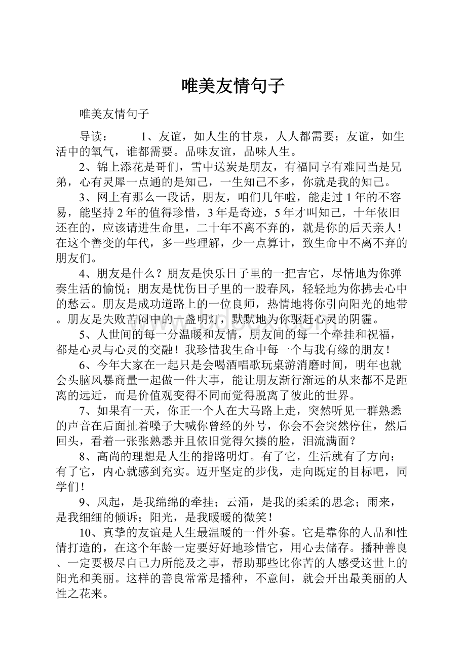 唯美友情句子.docx_第1页