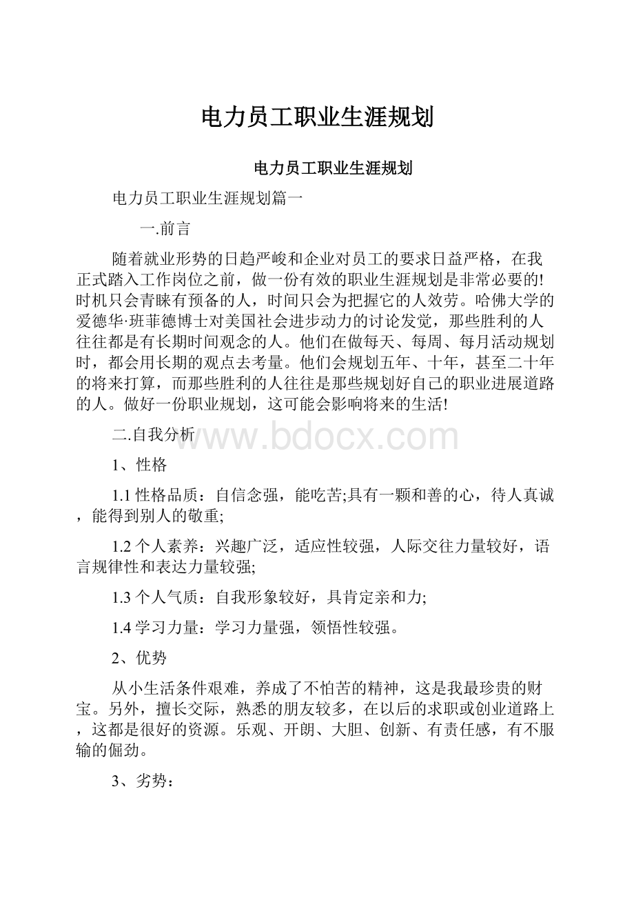 电力员工职业生涯规划.docx