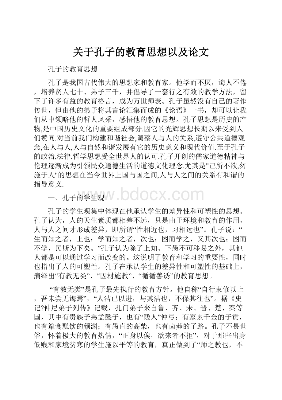 关于孔子的教育思想以及论文.docx_第1页