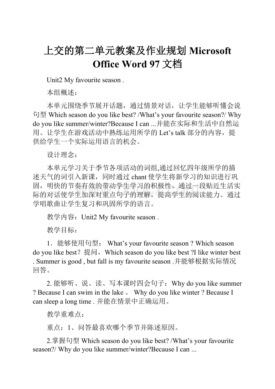 上交的第二单元教案及作业规划 Microsoft Office Word 97文档.docx_第1页