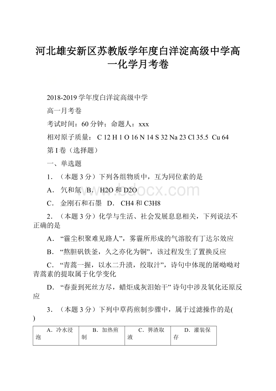 河北雄安新区苏教版学年度白洋淀高级中学高一化学月考卷.docx