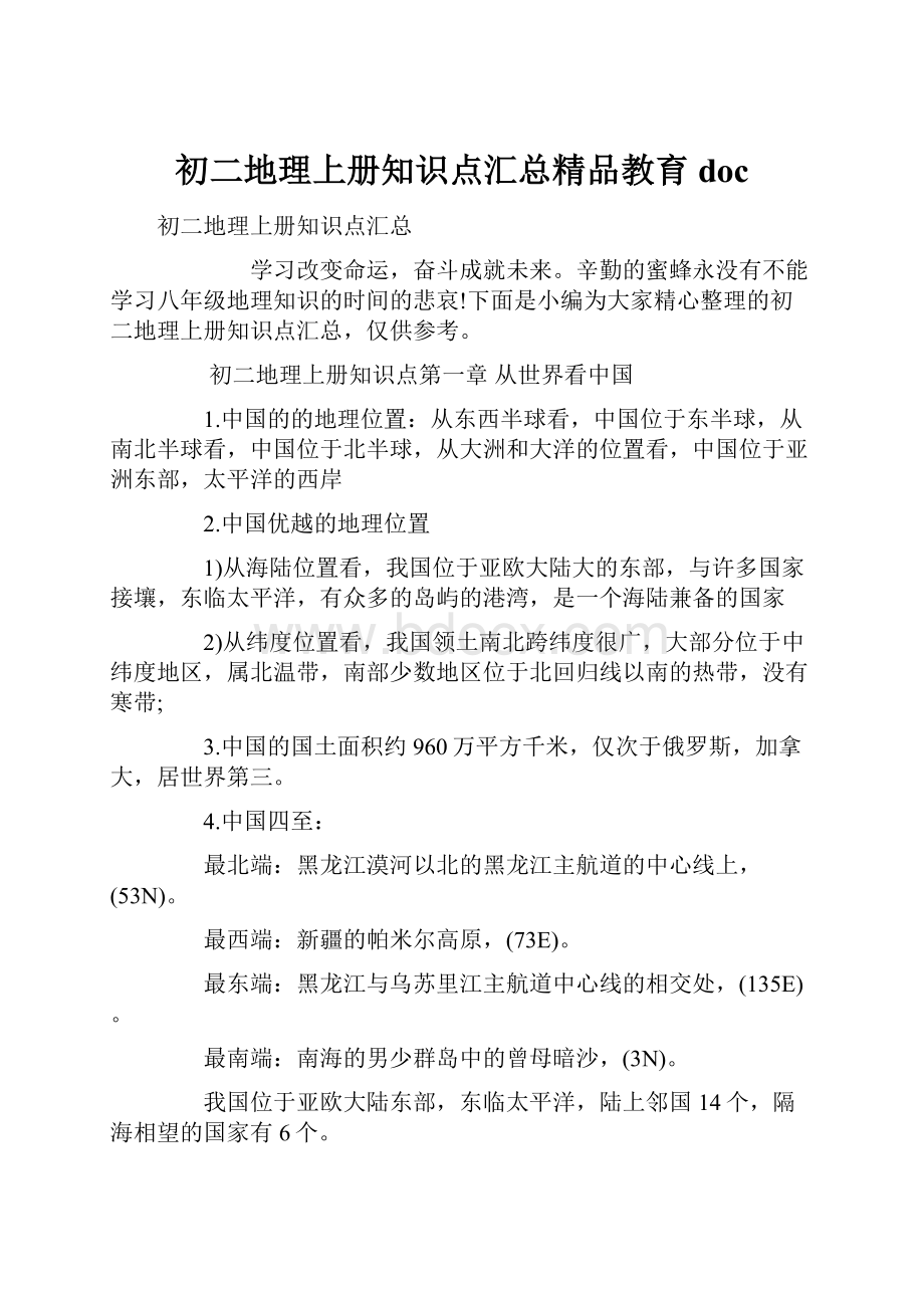 初二地理上册知识点汇总精品教育doc.docx