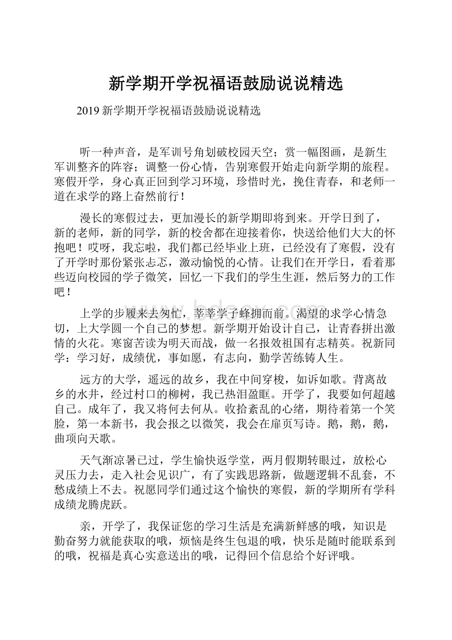 新学期开学祝福语鼓励说说精选.docx