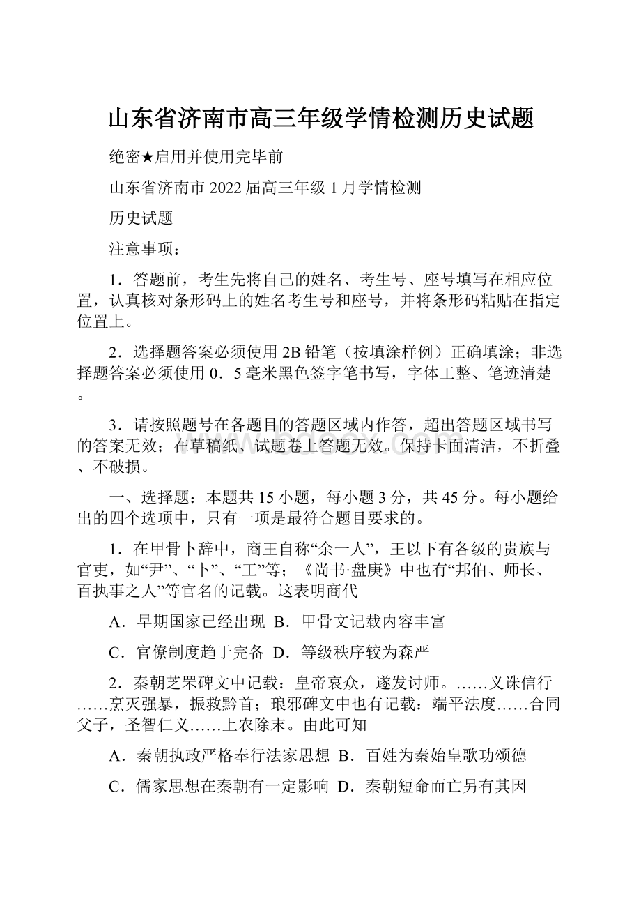 山东省济南市高三年级学情检测历史试题.docx_第1页