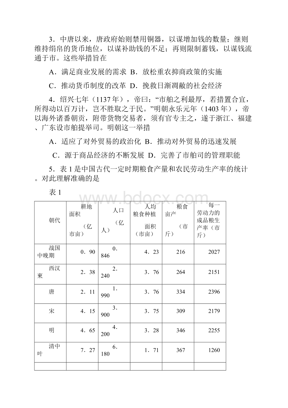 山东省济南市高三年级学情检测历史试题.docx_第2页