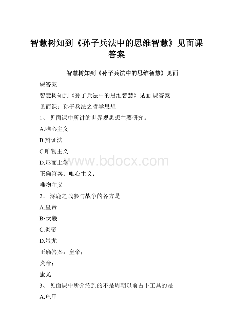 智慧树知到《孙子兵法中的思维智慧》见面课答案.docx