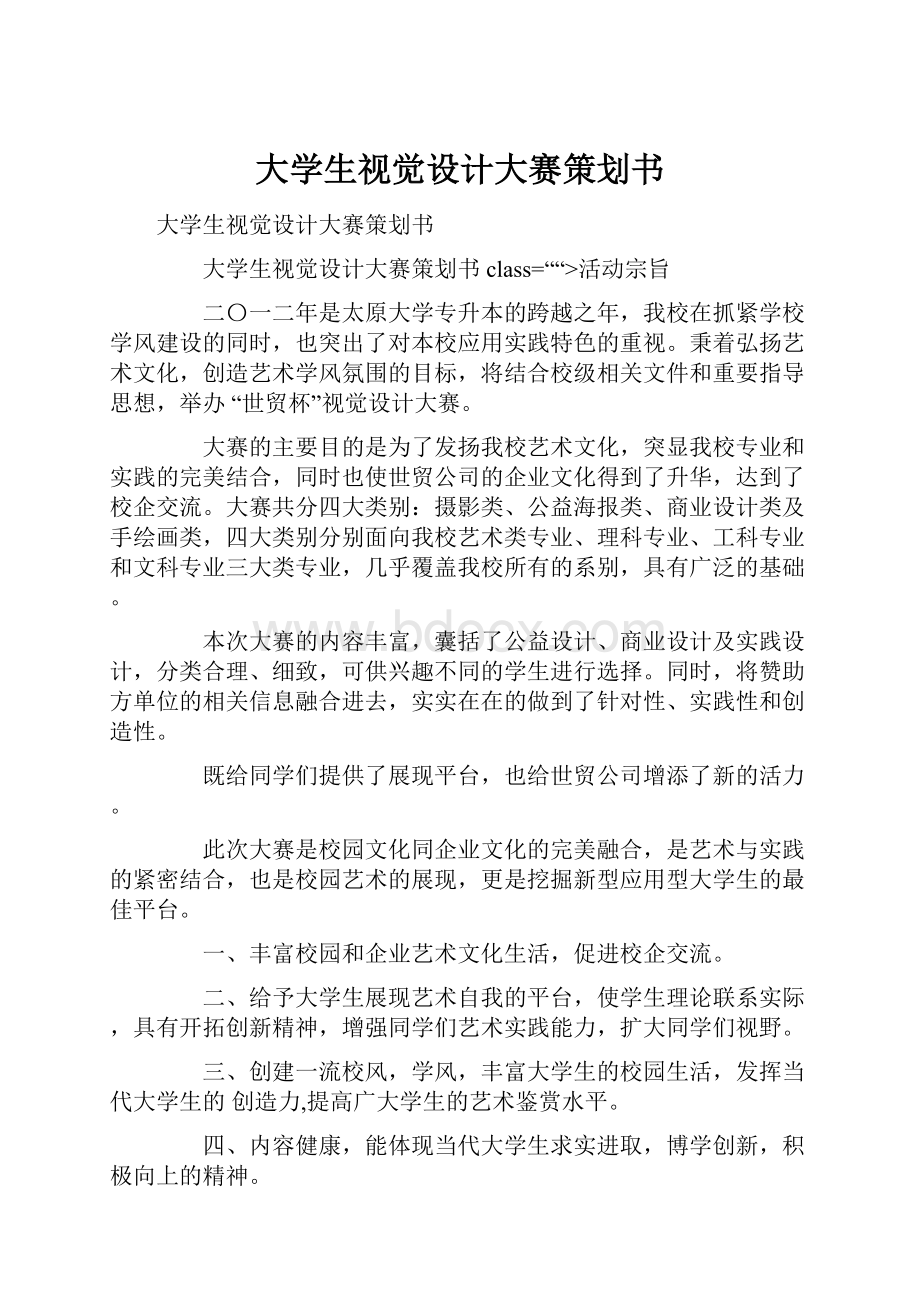 大学生视觉设计大赛策划书.docx_第1页