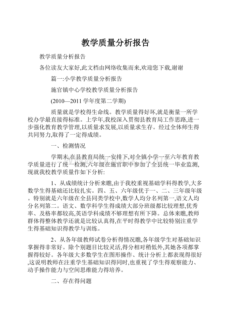 教学质量分析报告.docx