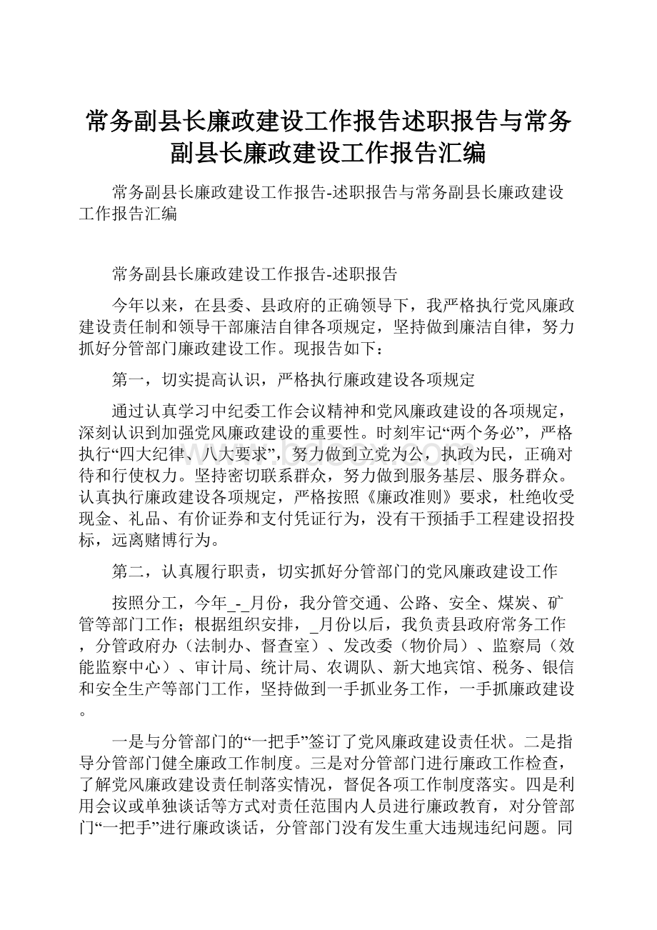 常务副县长廉政建设工作报告述职报告与常务副县长廉政建设工作报告汇编.docx_第1页