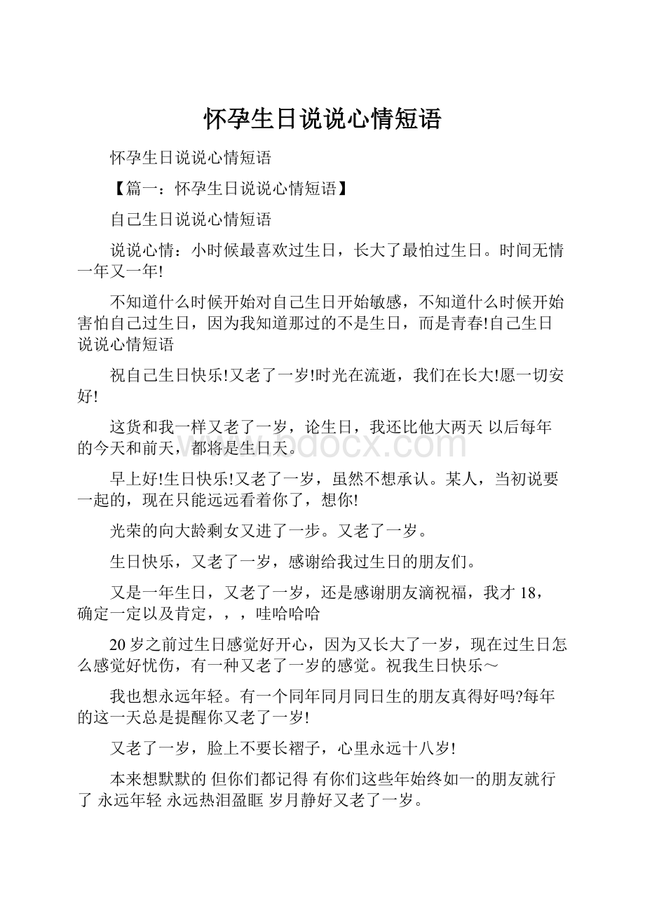 怀孕生日说说心情短语.docx_第1页