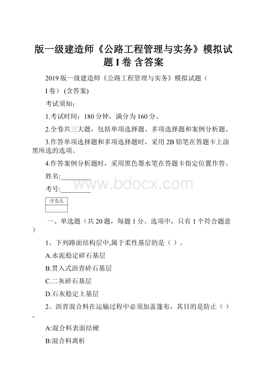 版一级建造师《公路工程管理与实务》模拟试题I卷 含答案.docx_第1页